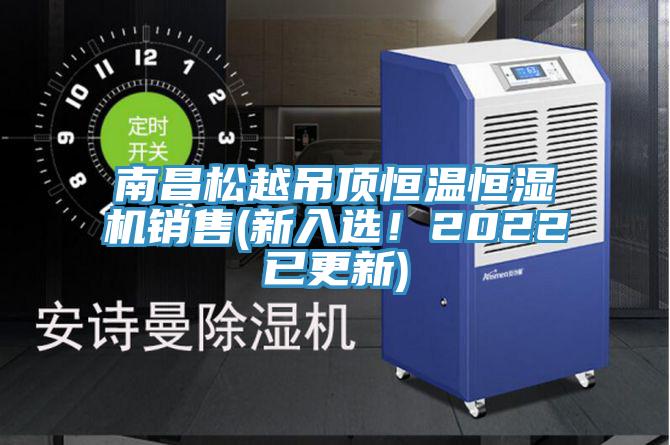 南昌松越吊頂恒溫恒濕機(jī)銷售(新入選！2022已更新)