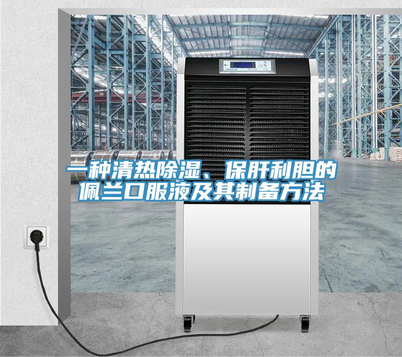一種清熱除濕、保肝利膽的佩蘭口服液及其制備方法