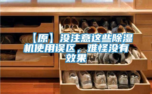 【原】沒注意這些除濕機使用誤區(qū)，難怪沒有效果