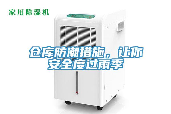 倉(cāng)庫(kù)防潮措施，讓你安全度過(guò)雨季