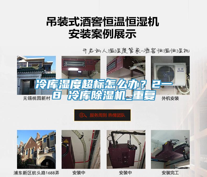 冷庫濕度超標怎么辦？2一8℃冷庫除濕機_重復(fù)