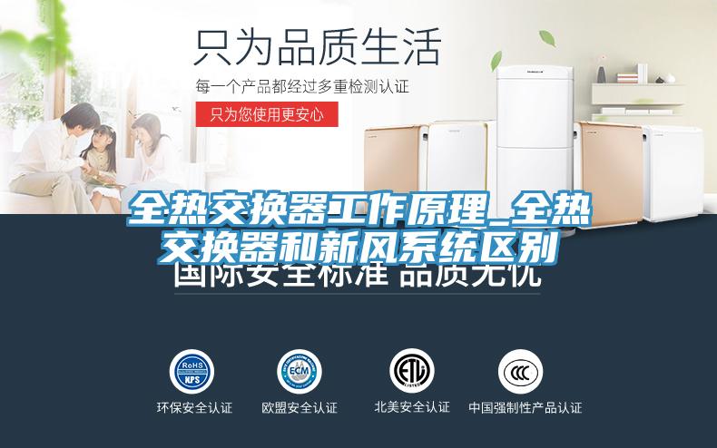 全熱交換器工作原理_全熱交換器和新風系統區(qū)別