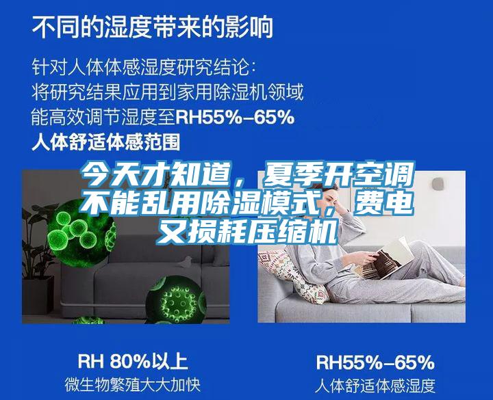 今天才知道，夏季開(kāi)空調(diào)不能亂用除濕模式，費(fèi)電又損耗壓縮機(jī)