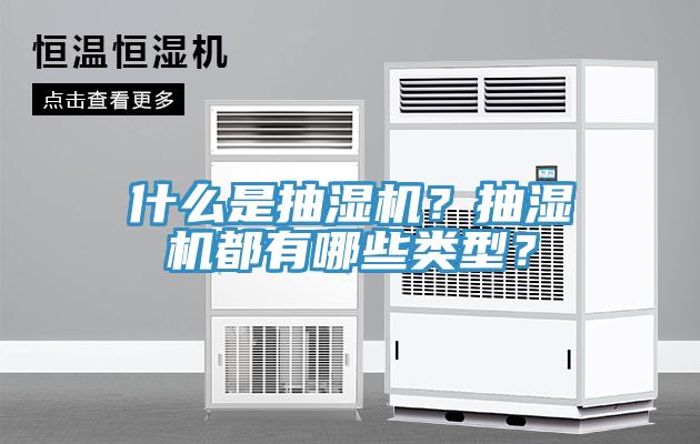 什么是抽濕機(jī)？抽濕機(jī)都有哪些類型？