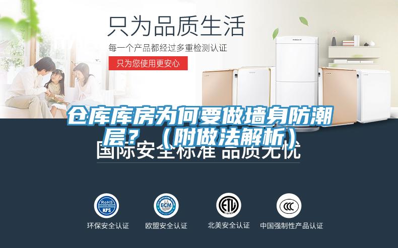 倉庫庫房為何要做墻身防潮層？（附做法解析）