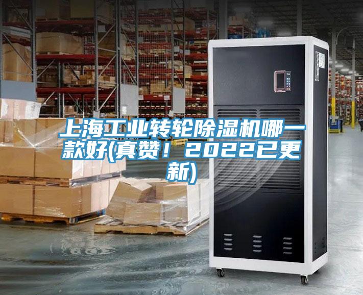 上海工業(yè)轉(zhuǎn)輪除濕機(jī)哪一款好(真贊！2022已更新)