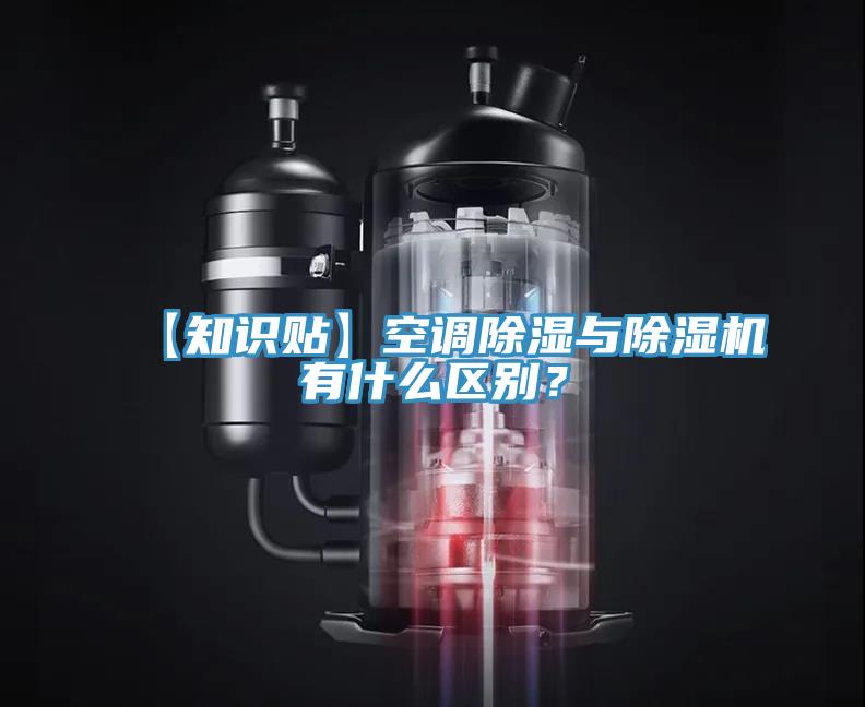 【知識貼】空調除濕與除濕機有什么區(qū)別？