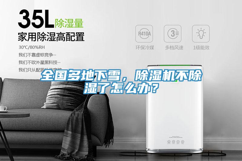 全國多地下雪，除濕機(jī)不除濕了怎么辦？