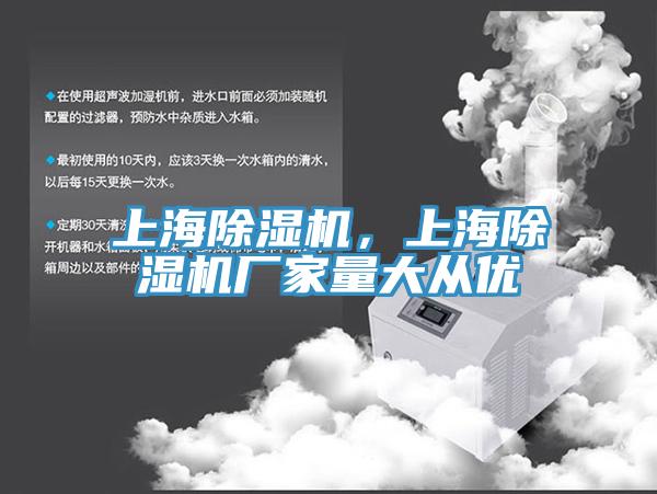 上海除濕機(jī)，上海除濕機(jī)廠家量大從優(yōu)