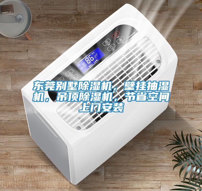 東莞別墅除濕機(jī)，壁掛抽濕機(jī)，吊頂除濕機(jī)，節(jié)省空間上門安裝