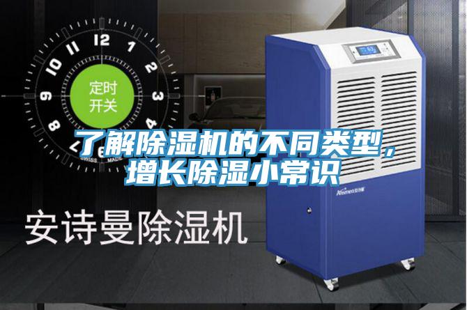 了解除濕機的不同類型，增長除濕小常識