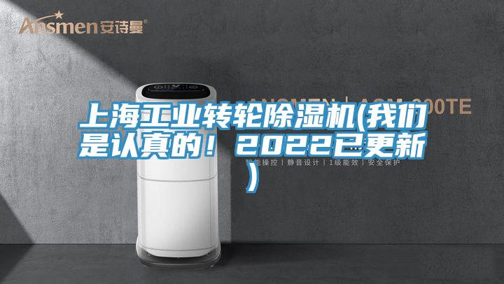 上海工業(yè)轉(zhuǎn)輪除濕機(jī)(我們是認(rèn)真的！2022已更新)