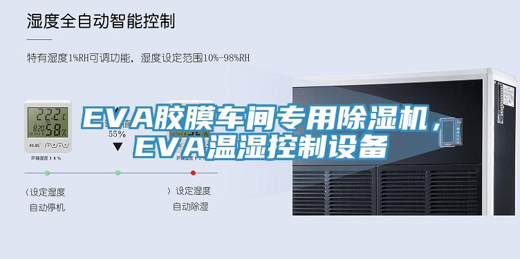 EVA膠膜車間專用除濕機(jī)，EVA溫濕控制設(shè)備