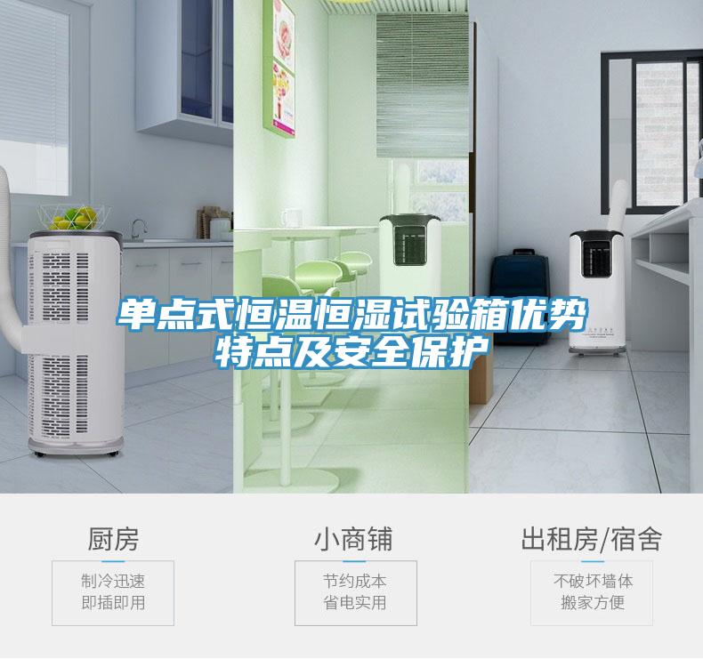 單點式恒溫恒濕試驗箱優(yōu)勢特點及安全保護(hù)