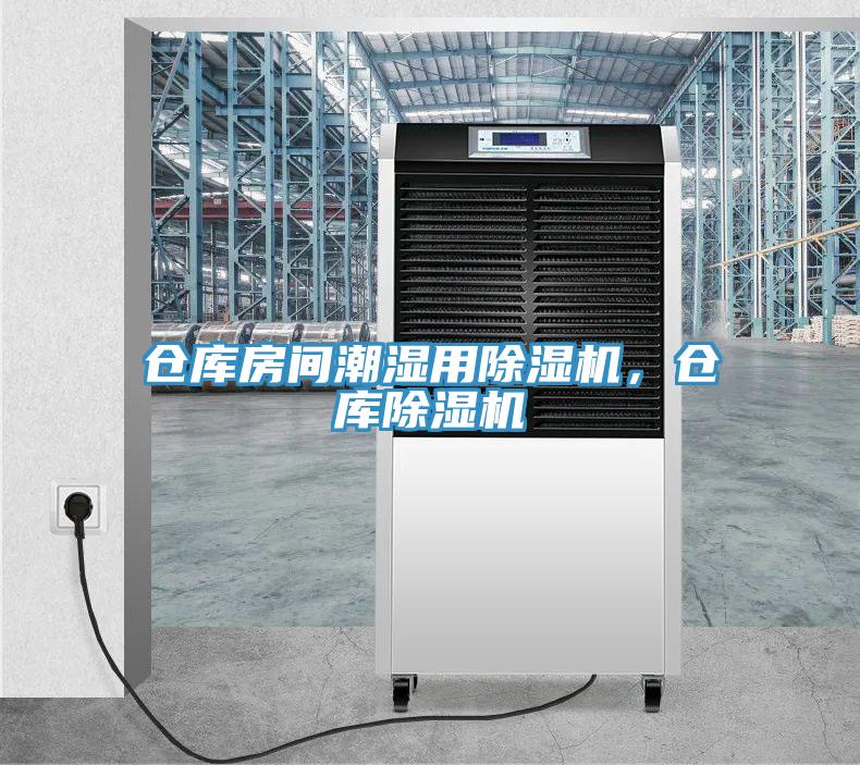 倉庫房間潮濕用除濕機(jī)，倉庫除濕機(jī)