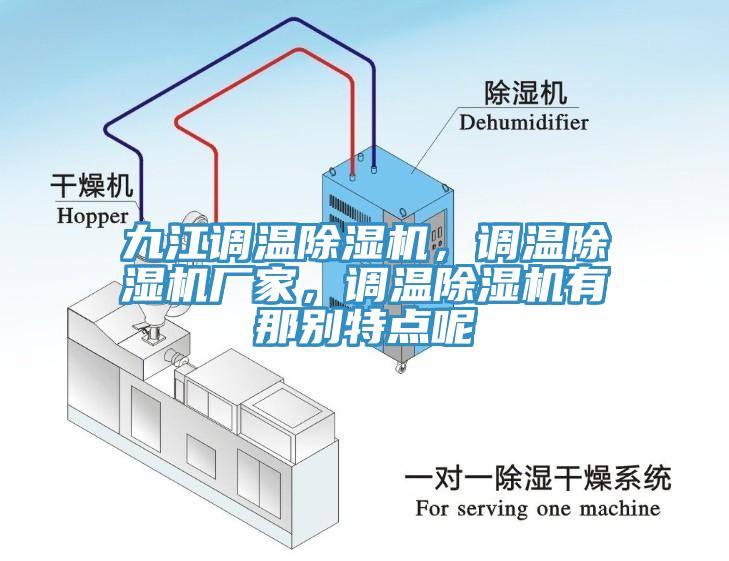九江調(diào)溫除濕機(jī)，調(diào)溫除濕機(jī)廠家，調(diào)溫除濕機(jī)有那別特點(diǎn)呢