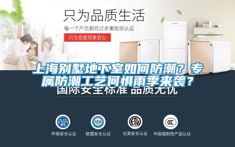 上海別墅地下室如何防潮？專屬防潮工藝何懼雨季來襲？