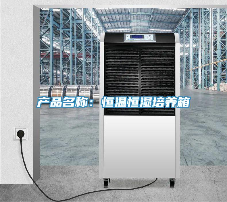 產(chǎn)品名稱(chēng)：恒溫恒濕培養(yǎng)箱