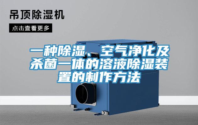 一種除濕、空氣凈化及殺菌一體的溶液除濕裝置的制作方法