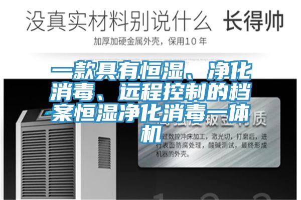 一款具有恒濕、凈化消毒、遠(yuǎn)程控制的檔案恒濕凈化消毒一體機(jī)