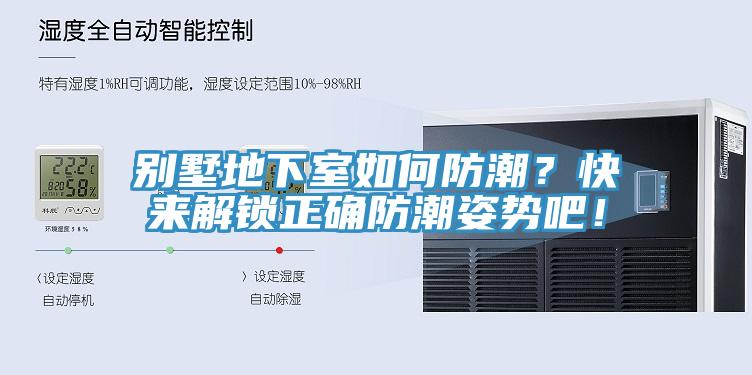 別墅地下室如何防潮？快來(lái)解鎖正確防潮姿勢(shì)吧！