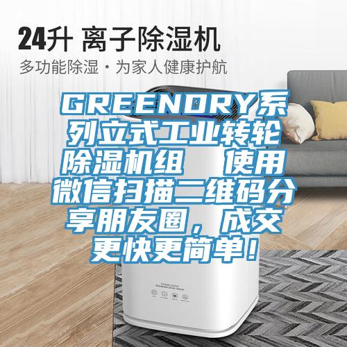 GREENDRY系列立式工業(yè)轉(zhuǎn)輪除濕機(jī)組  使用微信掃描二維碼分享朋友圈，成交更快更簡(jiǎn)單！