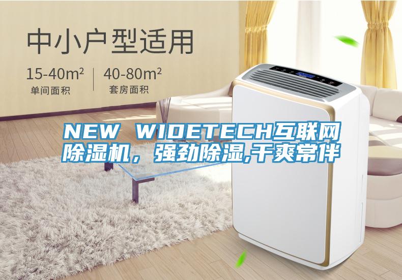 NEW WIDETECH互聯(lián)網(wǎng)除濕機(jī)，強(qiáng)勁除濕,干爽常伴