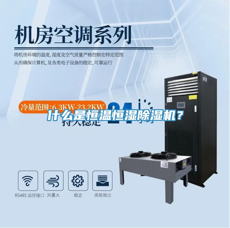 什么是恒溫恒濕除濕機(jī)？