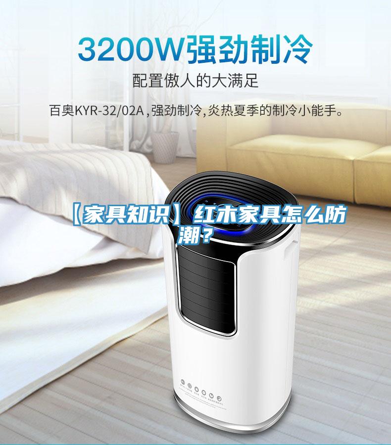 【家具知識】紅木家具怎么防潮？