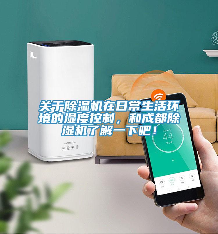 關(guān)于除濕機在日常生活環(huán)境的濕度控制，和成都除濕機了解一下吧！