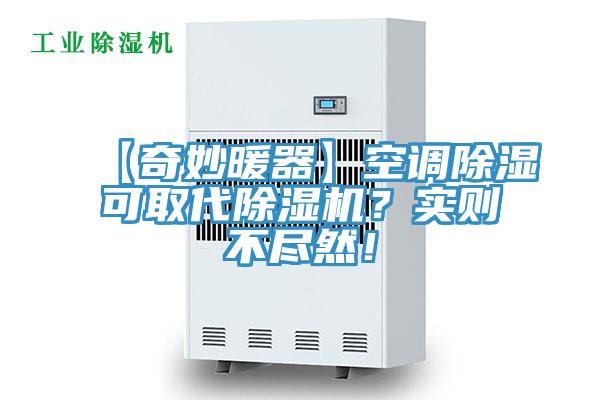 【奇妙暖器】空調除濕可取代除濕機？實則不盡然！