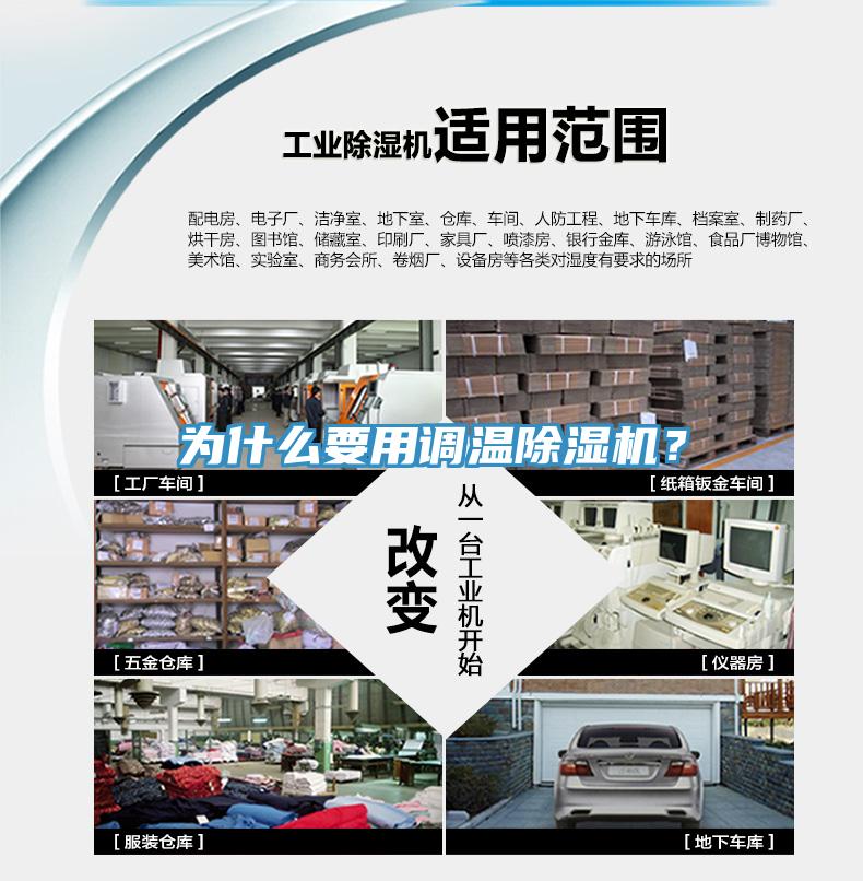 為什么要用調(diào)溫除濕機(jī)？