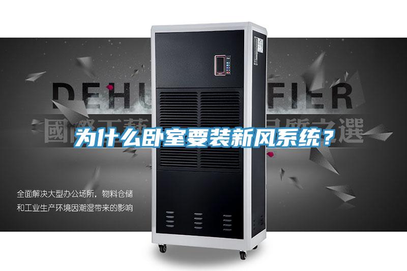 為什么臥室要裝新風(fēng)系統(tǒng)？