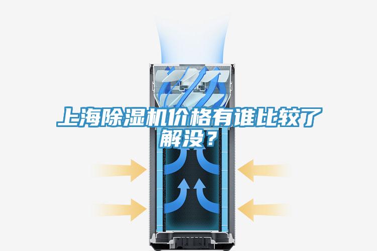 上海除濕機(jī)價(jià)格有誰比較了解沒？