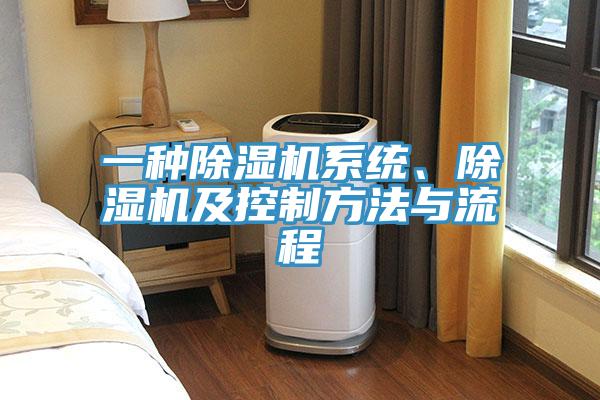 一種除濕機系統(tǒng)、除濕機及控制方法與流程
