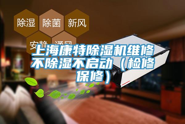 上?？堤爻凉駲C維修不除濕不啟動（檢修保修）