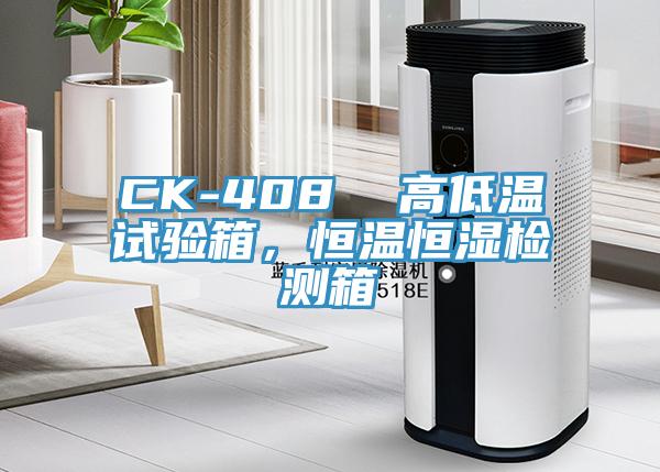 CK-408  高低溫試驗(yàn)箱，恒溫恒濕檢測(cè)箱
