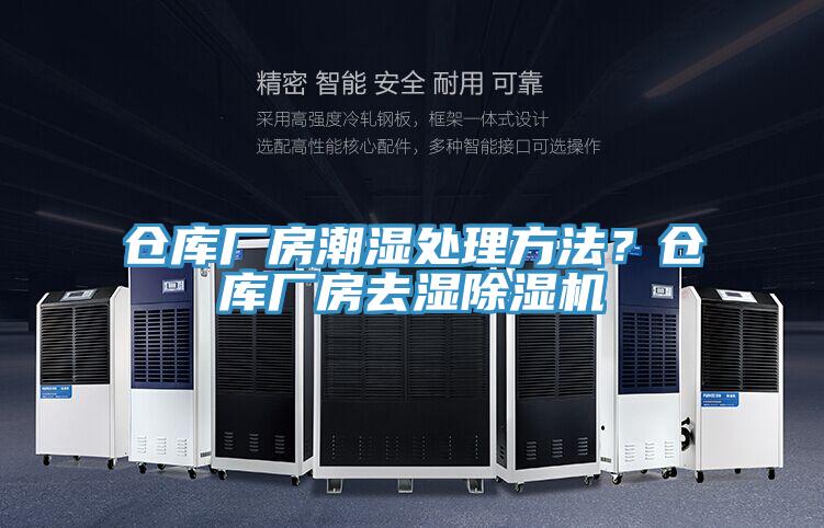 倉庫廠房潮濕處理方法？倉庫廠房去濕除濕機