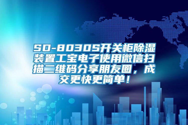 SD-8030S開關(guān)柜除濕裝置工寶電子使用微信掃描二維碼分享朋友圈，成交更快更簡單！