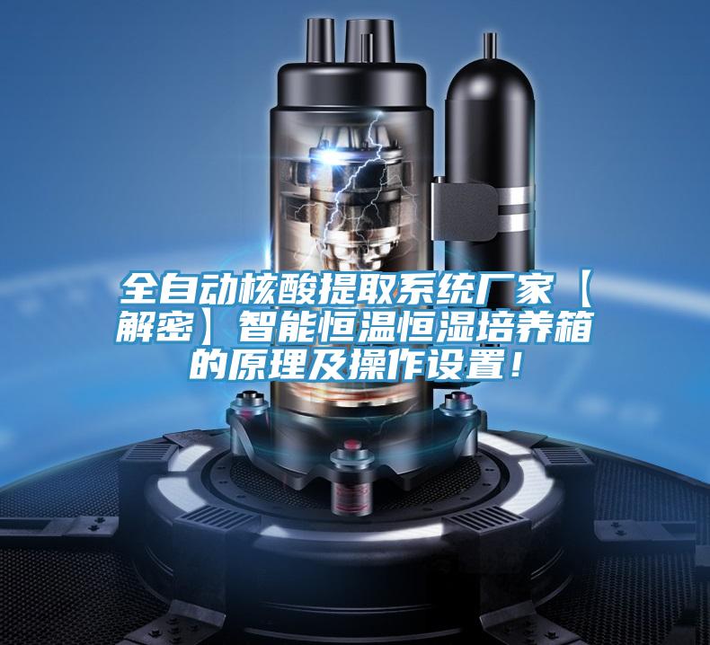 全自動核酸提取系統(tǒng)廠家【解密】智能恒溫恒濕培養(yǎng)箱的原理及操作設(shè)置！