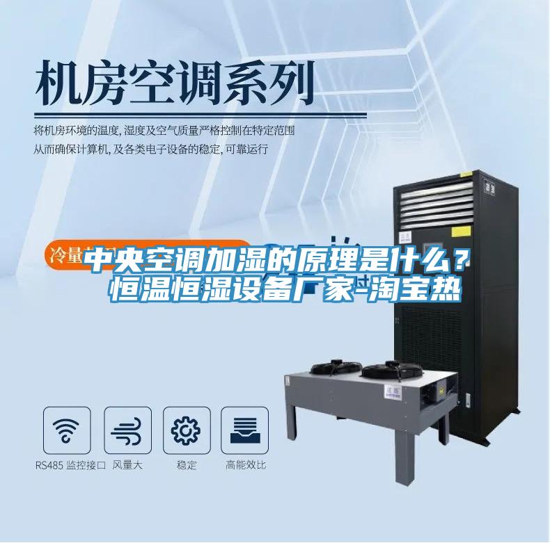 中央空調加濕的原理是什么？ 恒溫恒濕設備廠家-淘寶熱