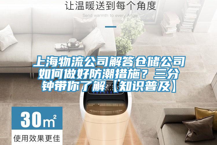 上海物流公司解答倉(cāng)儲(chǔ)公司如何做好防潮措施？三分鐘帶你了解【知識(shí)普及】
