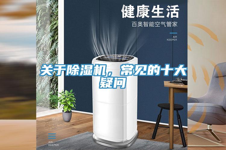 關(guān)于除濕機，常見的十大疑問