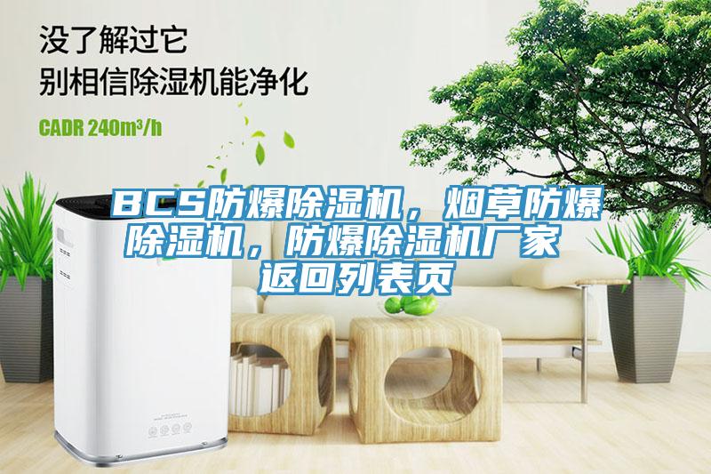 BCS防爆除濕機(jī)，煙草防爆除濕機(jī)，防爆除濕機(jī)廠(chǎng)家 返回列表頁(yè)