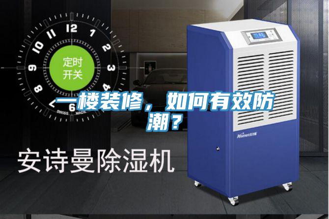 一樓裝修，如何有效防潮？