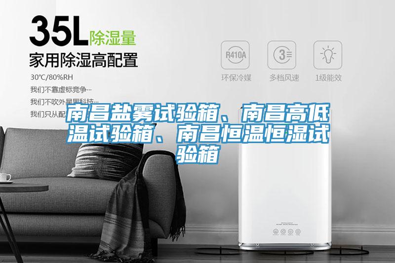 南昌鹽霧試驗(yàn)箱、南昌高低溫試驗(yàn)箱、南昌恒溫恒濕試驗(yàn)箱