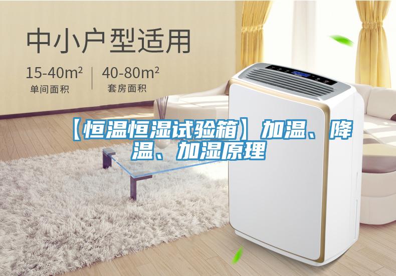 【恒溫恒濕試驗(yàn)箱】加溫、降溫、加濕原理