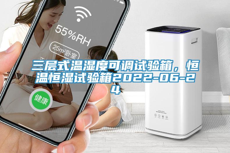 三層式溫濕度可調(diào)試驗(yàn)箱，恒溫恒濕試驗(yàn)箱2022-06-24