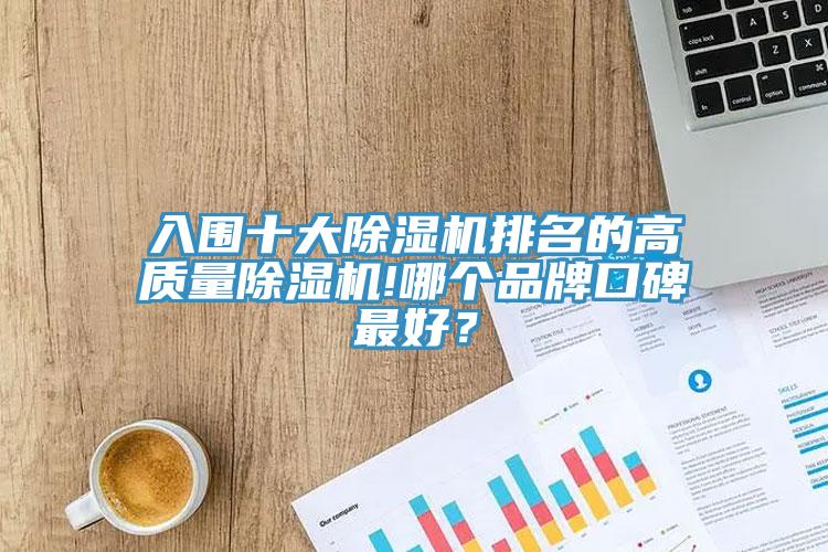 入圍十大除濕機(jī)排名的高質(zhì)量除濕機(jī)!哪個品牌口碑最好？