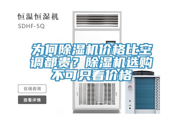 為何除濕機(jī)價(jià)格比空調(diào)都貴？除濕機(jī)選購不可只看價(jià)格